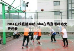 NBA在线直播咪咕,nba在线直播咪咕免费观看