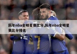 历年nba全明星赛比分,历年nba全明星赛比分排名