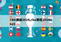 CBA赛程2024,cba赛程20242025