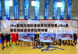 nba直播在线极速体育在线观看,nba直播在线极速体育在线观看