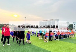 现代双雄联赛比分,2021双雄会比赛