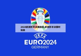 2024欧洲杯半决赛回放,欧洲杯半决赛时刻表