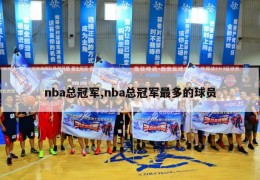 nba总冠军,nba总冠军最多的球员