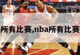 nba所有比赛,nba所有比赛数据