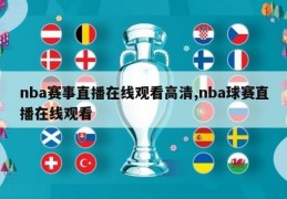 nba赛事直播在线观看高清,nba球赛直播在线观看