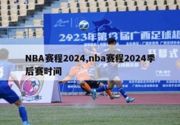 NBA赛程2024,nba赛程2024季后赛时间