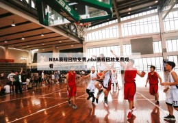 NBA赛程回放免费,nba赛程回放免费观看