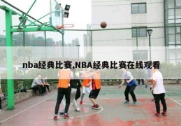 nba经典比赛,NBA经典比赛在线观看