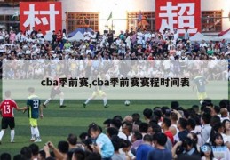 cba季前赛,cba季前赛赛程时间表