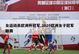 女运动员欧洲杯冠军,2020欧洲女子冠军联赛