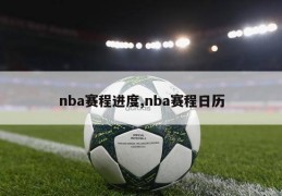 nba赛程进度,nba赛程日历