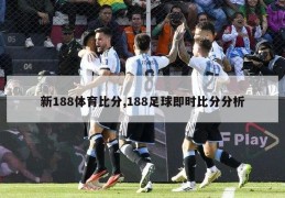 新188体育比分,188足球即时比分分析