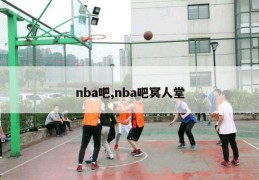 nba吧,nba吧冥人堂