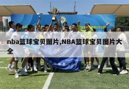 nba篮球宝贝图片,NBA篮球宝贝图片大全