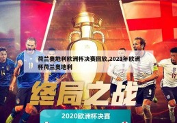 荷兰奥地利欧洲杯决赛回放,2021年欧洲杯荷兰奥地利