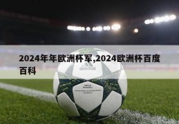 2024年年欧洲杯军,2024欧洲杯百度百科