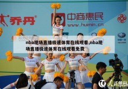 nba现场直播极速体育在线观看,nba现场直播极速体育在线观看免费