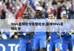 90vs篮球比分完整比分,篮球90vs足球比分