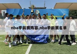 nba季前赛阵容,nba季前赛名单