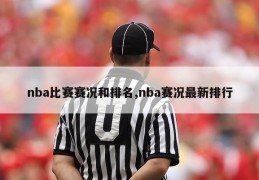 nba比赛赛况和排名,nba赛况最新排行