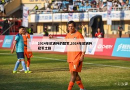 2024年欧洲杯的冠军,2024年欧洲杯冠军之路