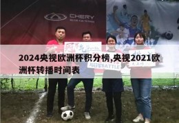 2024央视欧洲杯积分榜,央视2021欧洲杯转播时间表