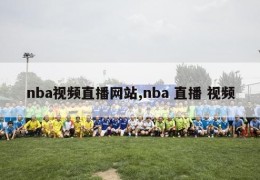 nba视频直播网站,nba 直播 视频