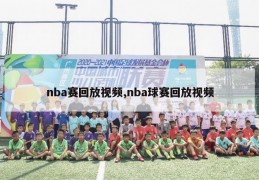 nba赛回放视频,nba球赛回放视频