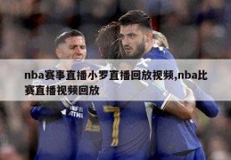 nba赛事直播小罗直播回放视频,nba比赛直播视频回放