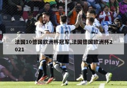 法国10德国欧洲杯冠军,法国德国欧洲杯2021