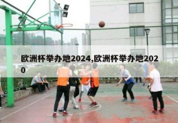 欧洲杯举办地2024,欧洲杯举办地2020