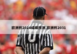 欧洲杯2024成绩预测,欧洲杯2031