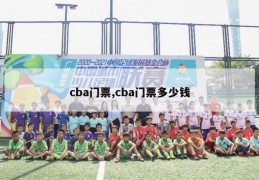 cba门票,cba门票多少钱