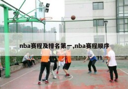 nba赛程及排名第一,nba赛程顺序