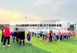 2024欧洲杯马梅利之歌,马丁欧洲杯主题曲