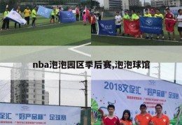 nba泡泡园区季后赛,泡泡球馆