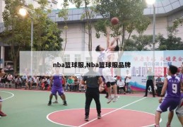 nba篮球服,Nba篮球服品牌