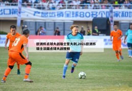 欧洲杯点球大战瑞士意大利,2021欧洲杯瑞士法国点球大战视频