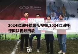 2024欧洲杯德国队视频,2024欧洲杯德国队视频回放