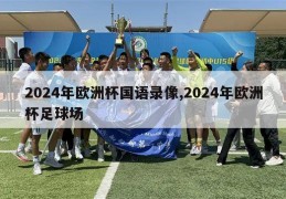 2024年欧洲杯国语录像,2024年欧洲杯足球场