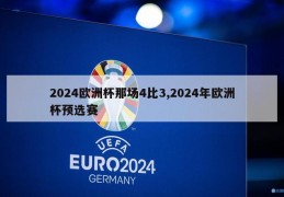 2024欧洲杯那场4比3,2024年欧洲杯预选赛