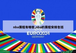 nba赛程有哪些,nba的赛程安排包括