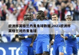 欧洲杯英格兰丹麦角球数据,2021欧洲杯英格兰对丹麦角球