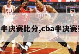 cba半决赛比分,cba半决赛赛况