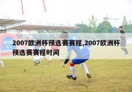 2007欧洲杯预选赛赛程,2007欧洲杯预选赛赛程时间