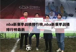 nba新赛季战绩排行榜,nba新赛季战绩排行榜最新