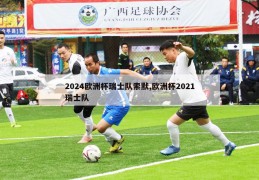 2024欧洲杯瑞士队索默,欧洲杯2021瑞士队