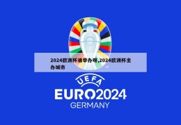 2024欧洲杯谁举办呀,2024欧洲杯主办城市