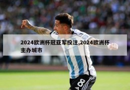 2024欧洲杯冠亚军投注,2024欧洲杯主办城市