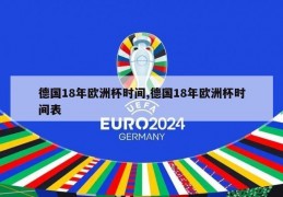 德国18年欧洲杯时间,德国18年欧洲杯时间表